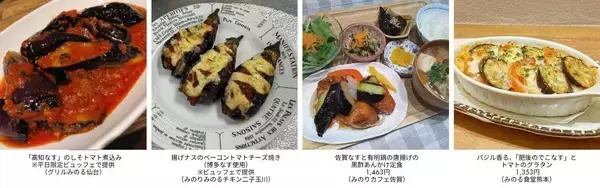 ～４月１７日は「なすび記念日」！～全農直営飲食店舗で「冬春なすフェア」を４月１６日（木）～４月３０日（木）まで開催