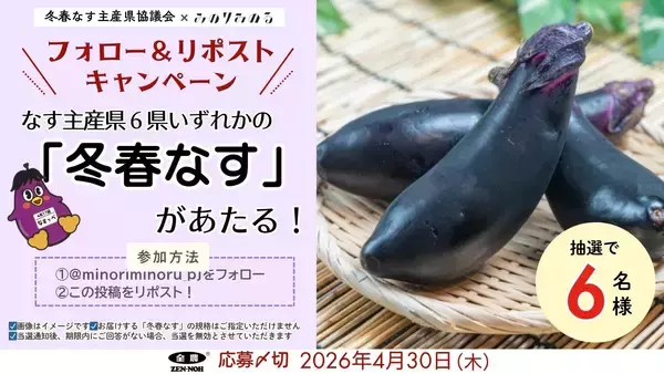 「～４月１７日は「なすび記念日」！～全農直営飲食店舗で「冬春なすフェア」を４月１６日（木）～４月３０日（木）まで開催」の画像
