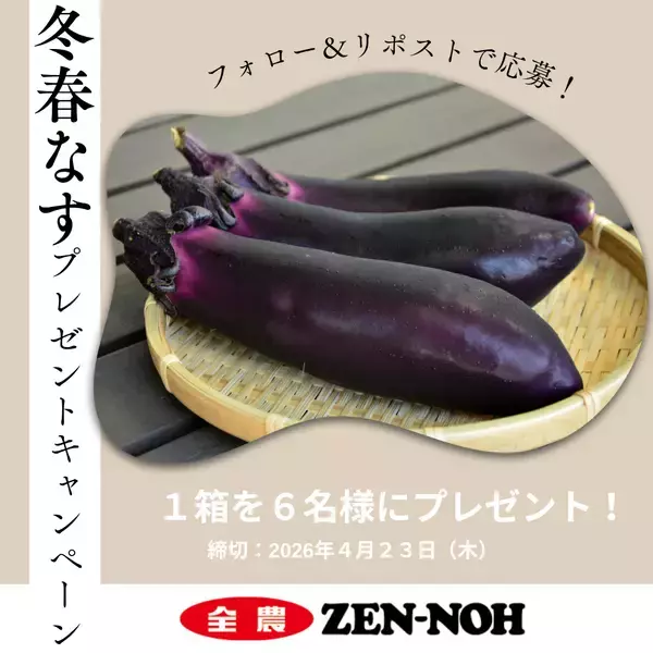 「～４月１７日は「なすび記念日」！～全農直営飲食店舗で「冬春なすフェア」を４月１６日（木）～４月３０日（木）まで開催」の画像