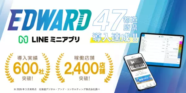LINEミニアプリで会員証・ポイントカード・顧客管理(CRM)を構築できる「EDWARD(エドワード)」　全国47都道府県での導入達成、600社・2,400店舗突破
