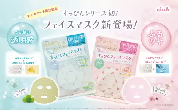 【4/28新発売】すっぴんシリーズ初のフェイスマスクがドン・キホーテ限定にて登場！