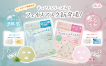 【4/28新発売】すっぴんシリーズ初のフェイスマスクがドン・キホーテ限定にて登場！