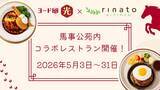 「『ヨード卵・光』が馬事公苑の人気レストラン「rinato kitchen」とコラボ5月3日より1カ月限定の特別レストランを開催」の画像1