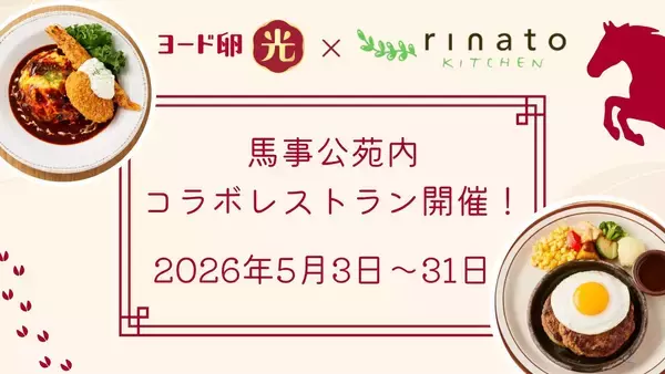 『ヨード卵・光』が馬事公苑の人気レストラン「rinato kitchen」とコラボ5月3日より1カ月限定の特別レストランを開催