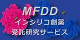 「分子機能研究所の「MFDDインシリコ創薬受託研究サービス」から多数の学術研究成果を創出」の画像1