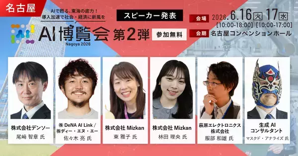 「AI博覧会 Nagoya 2026」カンファレンス第2弾スピーカーを発表！ロボット知能化、AIエージェント、営業DXまで、現場起点のAI実装事例が集結