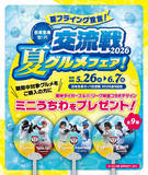 「“夏フライング宣言！”5月26日（火）～6月7日（日）の全9試合で日本生命セ・パ交流戦2026グルメフェアを開催！～一足早く夏グルメを食べて、限定ミニうちわをゲットしよう！～」の画像1