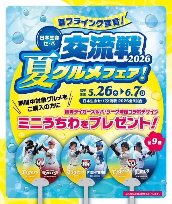 “夏フライング宣言！”5月26日（火）～6月7日（日）の全9試合で日本生命セ・パ交流戦2026グルメフェアを開催！～一足早く夏グルメを食べて、限定ミニうちわをゲットしよう！～