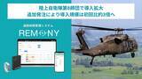 「遠隔体調管理システム「REMONY」、陸上自衛隊第8師団で導入拡大。追加発注により導入規模は初回比約3倍へ」の画像1