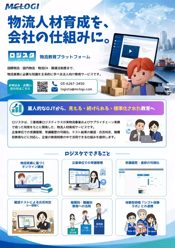「三菱商事ロジスティクス、物流ビジネスに関わる人材の実務理解を支援する「ロジスタ」法人版を提供開始」の画像
