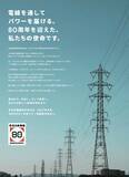 「北日本電線株式会社、「日本パワー電線株式会社」へ社名変更　創立80周年、新たなブランドを象徴するコーポレートソングプロジェクト始動」の画像1