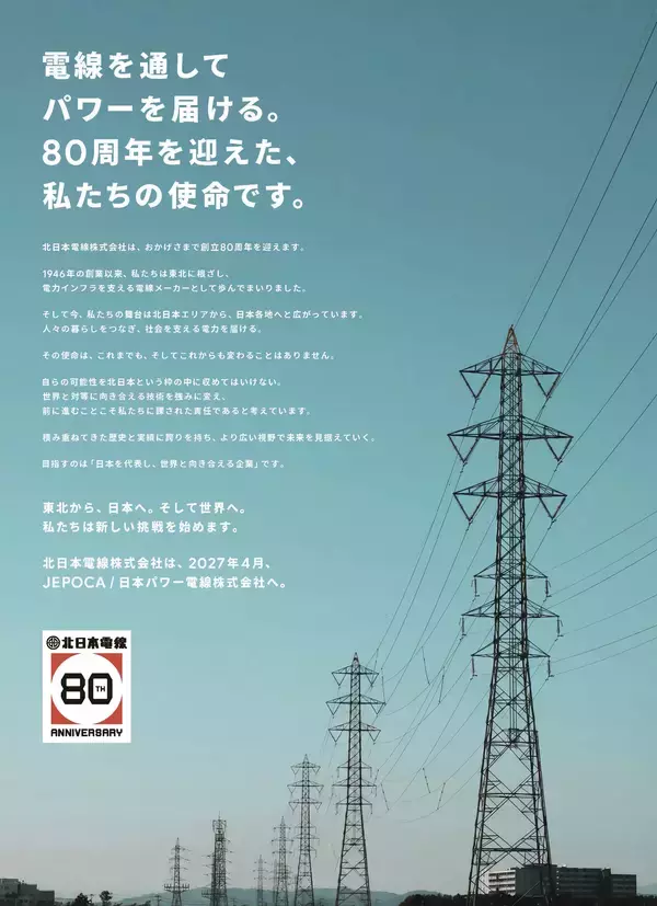 北日本電線株式会社、「日本パワー電線株式会社」へ社名変更　創立80周年、新たなブランドを象徴するコーポレートソングプロジェクト始動