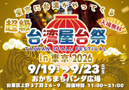 まもなく開催！『超級台湾屋台祭in御徒町』 出店グルメをご紹介！