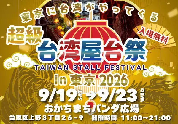 まもなく開催！『超級台湾屋台祭in御徒町』 出店グルメをご紹介！
