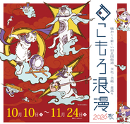 長野県小諸市 寺社散策イベント「こもろ浪漫2026秋」を小諸マチナカ回遊プロジェクト実行委員会が10/10～11/24で開催
