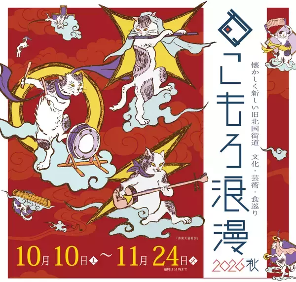 長野県小諸市 寺社散策イベント「こもろ浪漫2026秋」を小諸マチナカ回遊プロジェクト実行委員会が10/10～11/24で開催