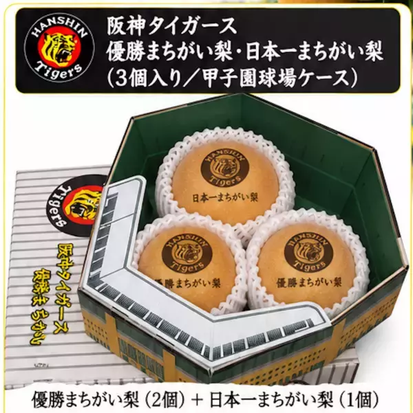 「優勝まちがい梨」が本当に“まちがいじゃなかった”！