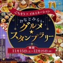 ごちそう×イルミネーション　みなとみらいグルメ★スタンプラリー　2025年11月15日(土)～12月25日(木)に開催！