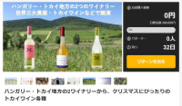 クリスマスにぴったり！2025年初輸入ワインの新規販売 第3弾　ハンガリーのトカイ(貴腐)ワインなど3種をMakuakeで本日公開！