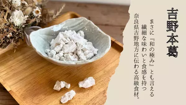「【奈良の新名物】Makuake559％達成。奈良伝統食材『吉野本葛・米飴』を使用した「100年しふぉん」を通販サイトにて販売開始。」の画像