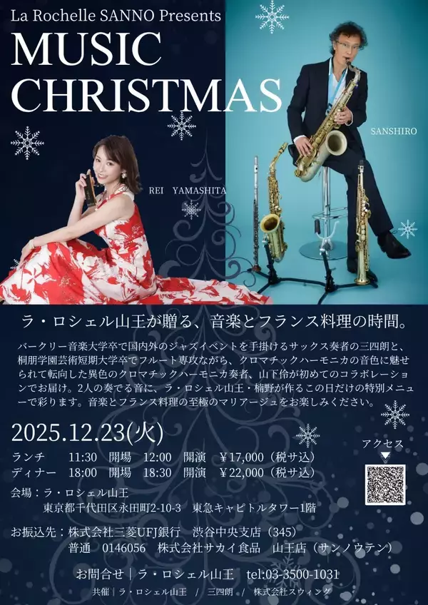 クリスマスに贈る、音楽とフランス料理の夜。