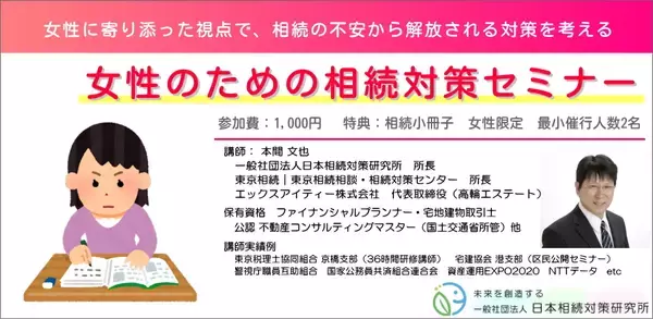 女性のための相続対策セミナー　2026年1月17日(土)より東京・品川区立総合区民会館にて随時開催