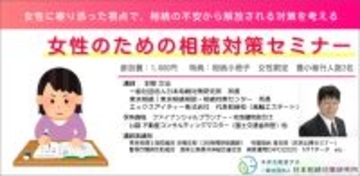 女性のための相続対策セミナー　2026年1月17日(土)より東京・品川区立総合区民会館にて随時開催