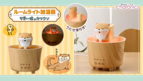『可愛い嘘のカワウソ』が温泉でゆっくりのんびり♪年中使えるルームライト加湿器が登場！1台で3通りの使い方、加湿・ライト・両方使用も可能