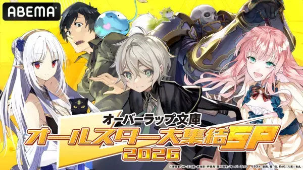 1/11ABEMAで生放送！【オーバーラップ文庫オールスター大集結SP 2026 第1弾】冬新アニメ「お気楽領主」より内山夕実、M・A・O、伊瀬茉莉也、日笠陽子生出演で作品を深堀り！