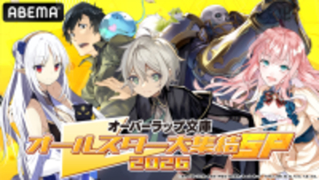 1/11ABEMAで生放送！【オーバーラップ文庫オールスター大集結SP 2026 第1弾】冬新アニメ「お気楽領主」より内山夕実、M・A・O、伊瀬茉莉也、日笠陽子生出演で作品を深堀り！