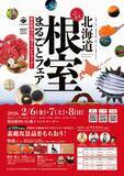 「～世界に誇る「根室の自然・歴史・食」に魅せられる～「北海道根室まるごとフェア2026」を新宿駅で2月6日(金)～8日(日)に開催」の画像1