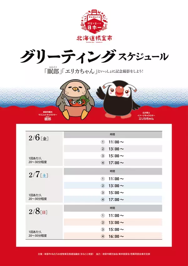 「～世界に誇る「根室の自然・歴史・食」に魅せられる～「北海道根室まるごとフェア2026」を新宿駅で2月6日(金)～8日(日)に開催」の画像
