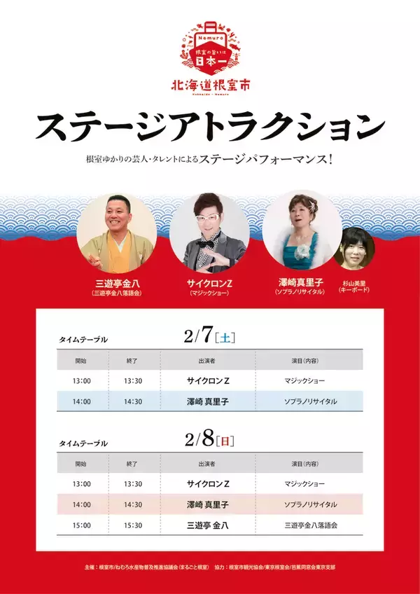 「～世界に誇る「根室の自然・歴史・食」に魅せられる～「北海道根室まるごとフェア2026」を新宿駅で2月6日(金)～8日(日)に開催」の画像