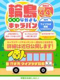 「輪島支援の新しいカタチ～日本各地のご当地キャラさんと高校生が行く「輪島なかよしキャラバン」が4月4日に走ります」の画像2