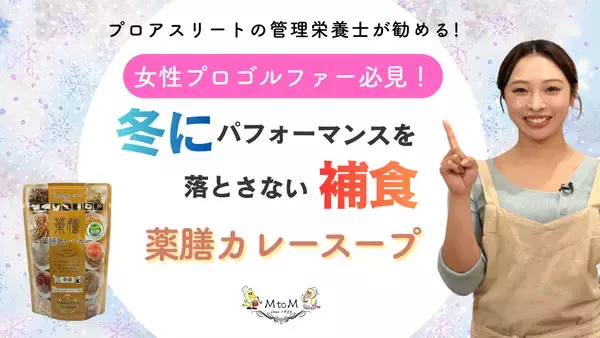 管理栄養士が提案する「健康サポートカレー」動画を公開！成長期の子どもから女性アスリートまでを支える、薬膳・グルテンフリー対応レシピ