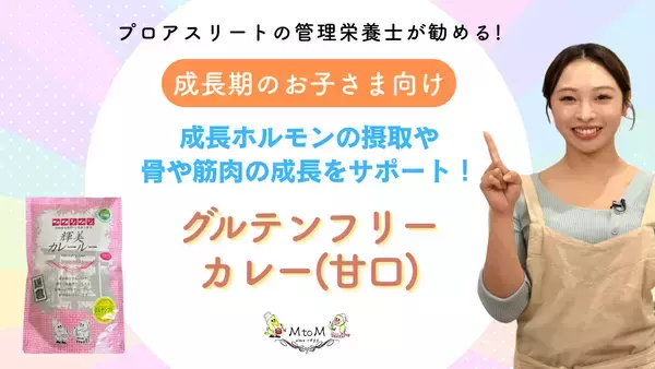 「管理栄養士が提案する「健康サポートカレー」動画を公開！成長期の子どもから女性アスリートまでを支える、薬膳・グルテンフリー対応レシピ」の画像