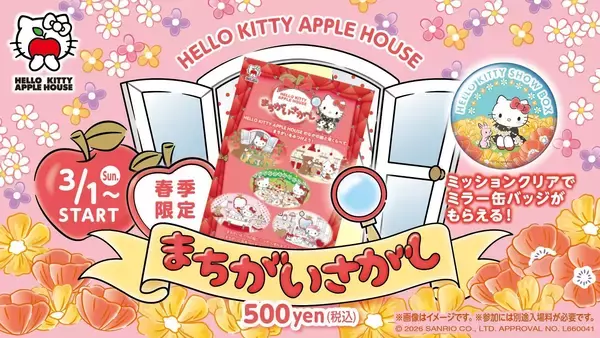 世界最大のりんご型展望シアター「「HELLO KITTY APPLE HOUSE」にて開催中！『まちがいさがしミッション』 春季限定ノベルティ3月１日より配布開始