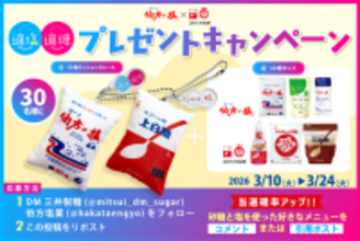 伯方の塩×スプーン印・ばら印のお砂糖がコラボ！豪華8点セットが抽選で当たるプレゼントキャンペーン　砂糖の日3月10日(火)～3月24日(火)開催！