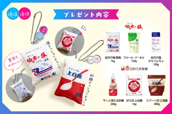 「伯方の塩×スプーン印・ばら印のお砂糖がコラボ！豪華8点セットが抽選で当たるプレゼントキャンペーン　砂糖の日3月10日(火)～3月24日(火)開催！」の画像