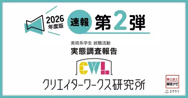 調査速報 第2弾！クリエイターワークス研究所　【26年卒美術系学生就活実態調査】就活中に不足していた情報は「社内の人間関係」が1位！前年比13.6ポイント増で最多に