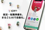 「福岡発HRtech「CIY」、特許取得済み適性技術と生成AIを統合　応募書類の“個別最適化生成”で求職者向けプロダクトを大型刷新」の画像1