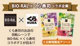 「【BIO-RAL×くら寿司】食への価値観が共通する異業種コラボが実現！ライフの人気商品「BIO-RAL　てんさい糖使用のグミ」の限定アソートパックが全国のくら寿司で販売開始」の画像1
