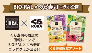【BIO-RAL×くら寿司】食への価値観が共通する異業種コラボが実現！ライフの人気商品「BIO-RAL　てんさい糖使用のグミ」の限定アソートパックが全国のくら寿司で販売開始