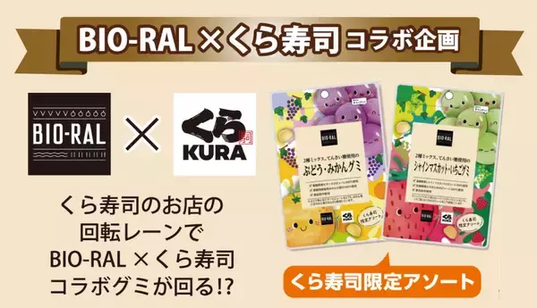 【BIO-RAL×くら寿司】食への価値観が共通する異業種コラボが実現！ライフの人気商品「BIO-RAL　てんさい糖使用のグミ」の限定アソートパックが全国のくら寿司で販売開始
