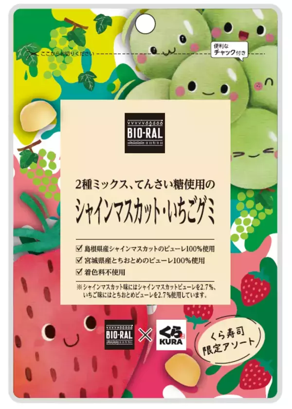 「【BIO-RAL×くら寿司】食への価値観が共通する異業種コラボが実現！ライフの人気商品「BIO-RAL　てんさい糖使用のグミ」の限定アソートパックが全国のくら寿司で販売開始」の画像