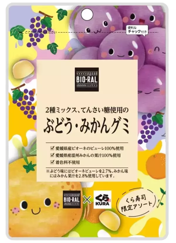 「【BIO-RAL×くら寿司】食への価値観が共通する異業種コラボが実現！ライフの人気商品「BIO-RAL　てんさい糖使用のグミ」の限定アソートパックが全国のくら寿司で販売開始」の画像