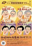 「今秋に真打昇進を控える講談の新星、田辺いちかと「正統派」江戸落語の名手古今亭菊之丞が二人会開催　『第17回 神楽坂落語まつり』チケット完売間近」の画像1