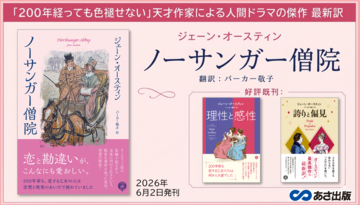 ジェーン・オースティン著　『ノーサンガー僧院』パーカー敬子 による最新訳にて2026年6月2日刊行