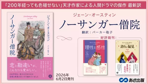 ジェーン・オースティン著　『ノーサンガー僧院』パーカー敬子 による最新訳にて2026年6月2日刊行