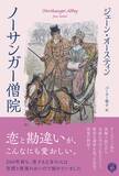 「ジェーン・オースティン著　『ノーサンガー僧院』パーカー敬子 による最新訳にて2026年6月2日刊行」の画像2